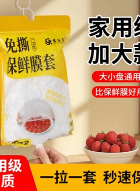 悬挂式保鲜膜PE一次性保鲜膜套袋家用冰箱自封口防风菜罩
