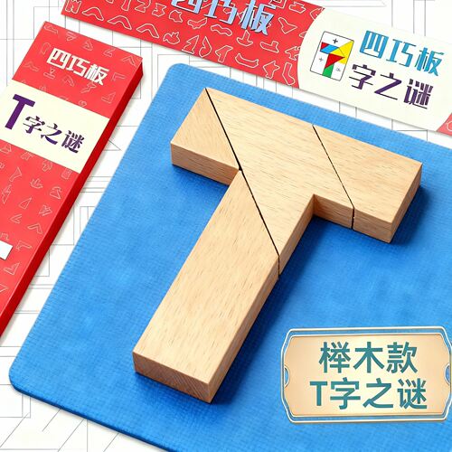 T字之谜趣味玩具智力四巧板拼图长条榉木块小学生儿童拼板百变t型