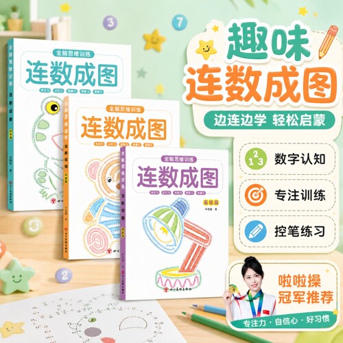 连数成图书3-12岁幼儿专注力训练益智类简笔画儿童智力启蒙书