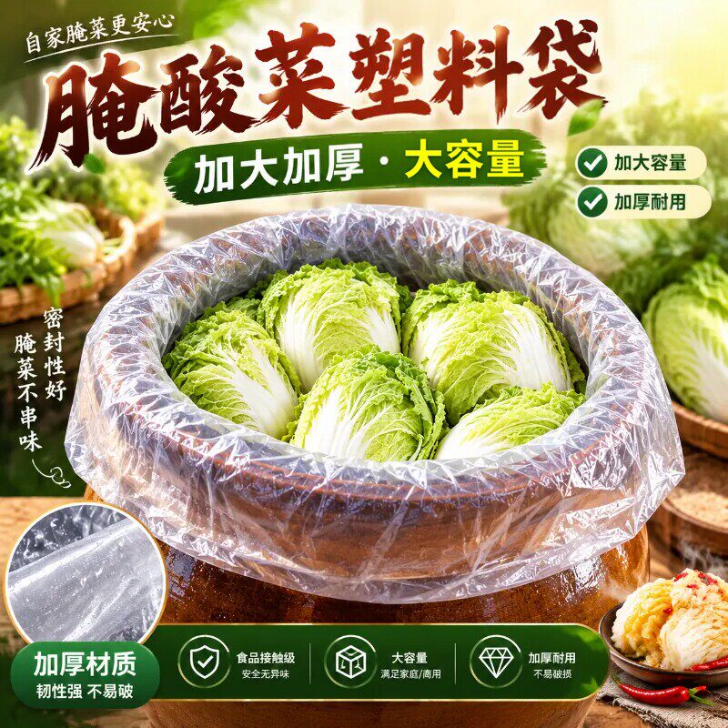 东北腌酸菜塑料袋腌菜塑料袋酸菜布透明加厚韩国泡菜袋