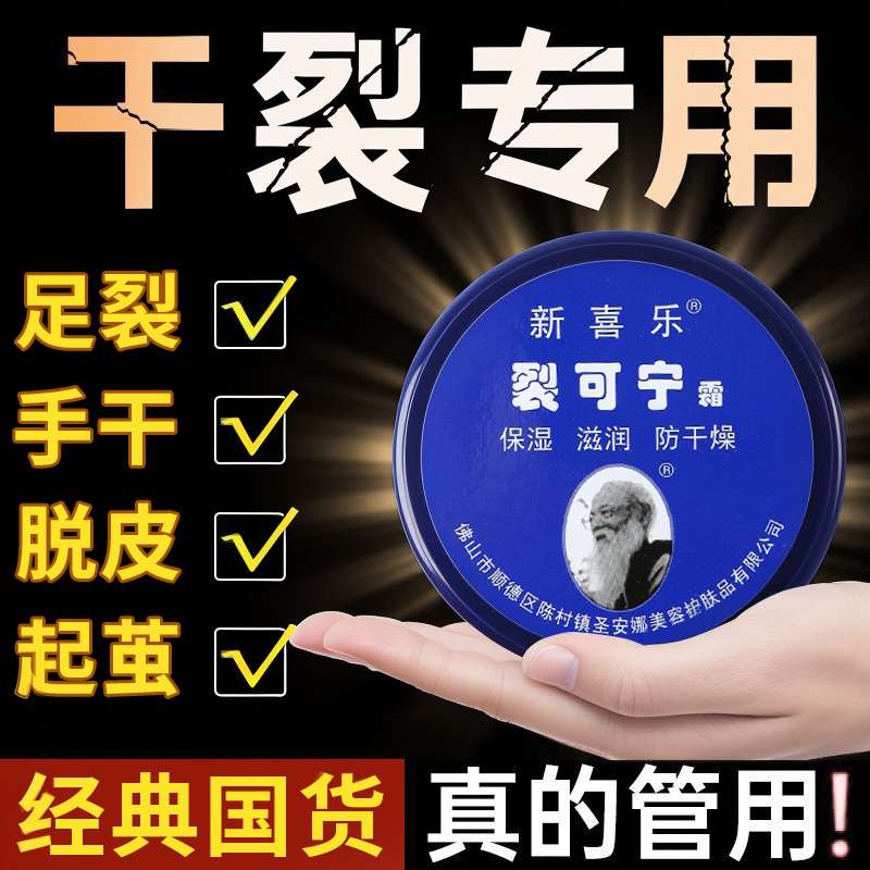 新喜乐裂可宁保湿防裂防冻脚跟裂口干燥护手足霜滋润补水防皲膏