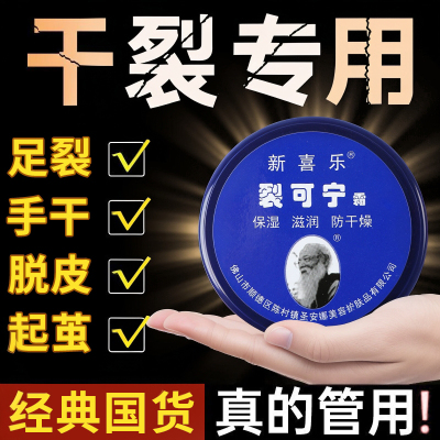 新喜乐裂可宁保湿防裂护手霜