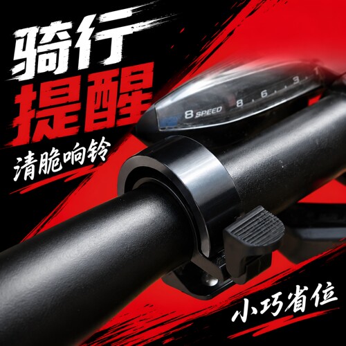 山地车儿童自行车铃铛超响通用公路单车喇叭装饰配件变速隐藏电动