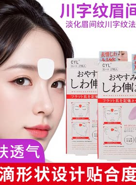 法令纹川字纹贴眉间贴