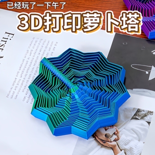 3D打印视儿童益智玩具错觉折叠多边形萝卜塔解压螺旋立体桌面摆件