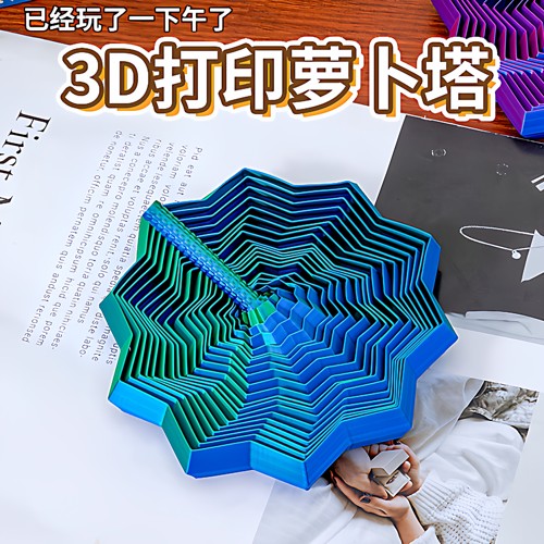 3D打印视儿童趣味玩具错觉折叠多边形萝卜塔解压螺旋立体桌面摆件