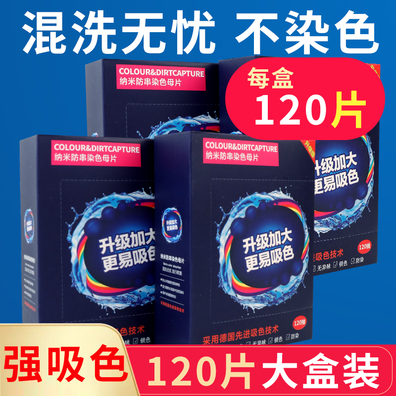 120片衣服防串防染吸色片