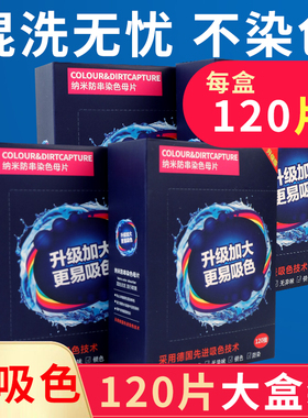 【可洗300次】120片衣服防串防染洗衣色母片吸色洗衣片吸色纸家用