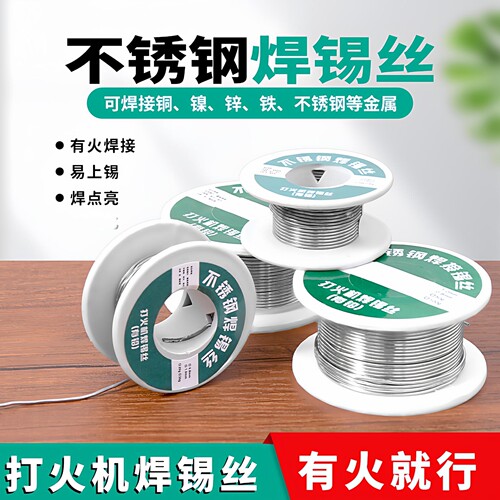 新型不锈钢焊锡丝打火机可用锡线电焊锡丝焊接好物焊丝