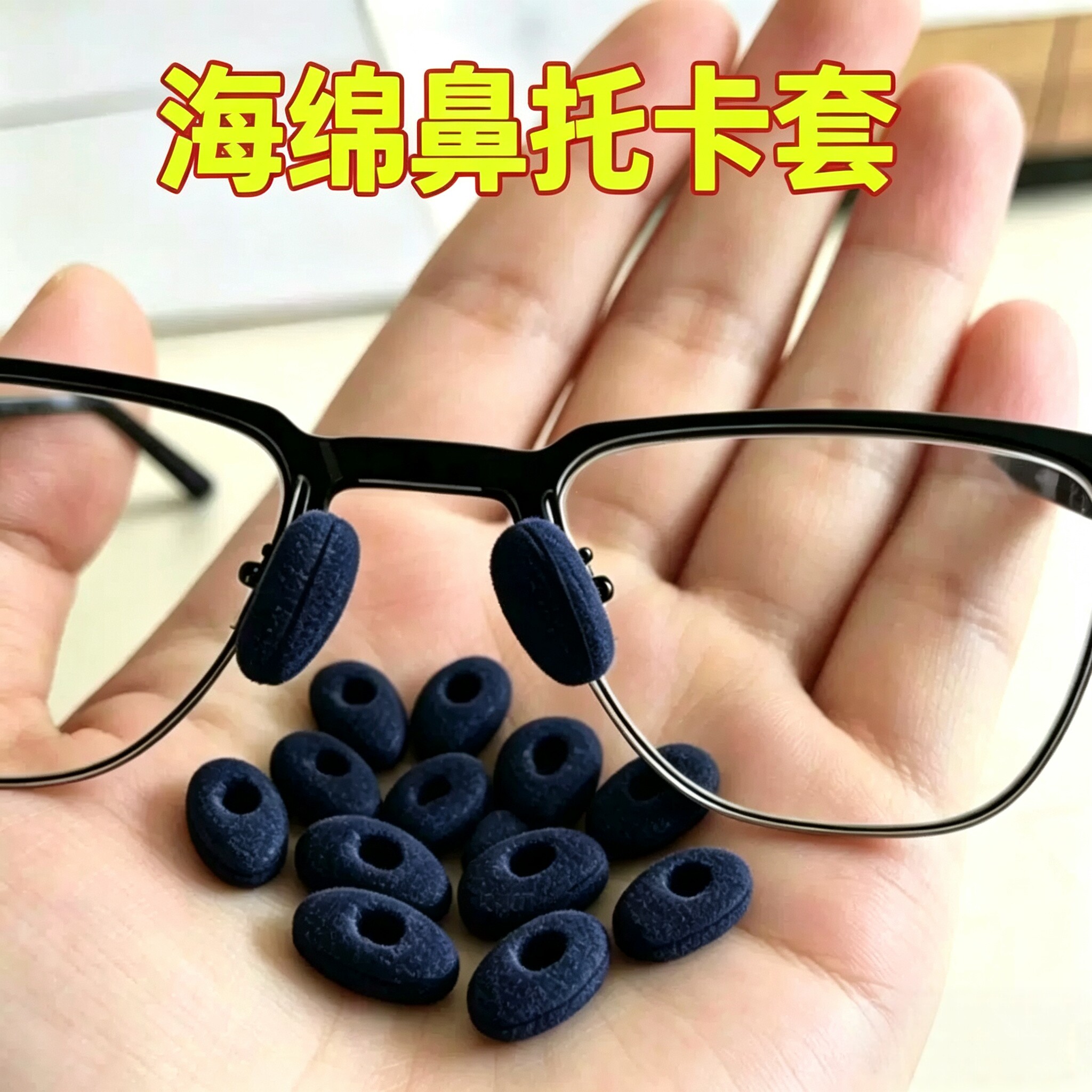海绵泡沫鼻贴鼻垫眼镜防滑防掉