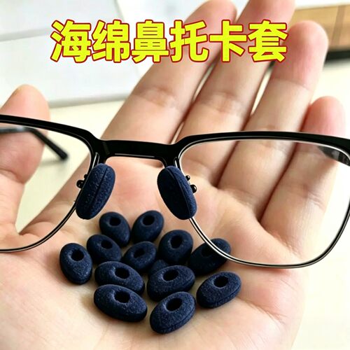 海绵泡沫鼻贴鼻垫眼镜防滑防掉