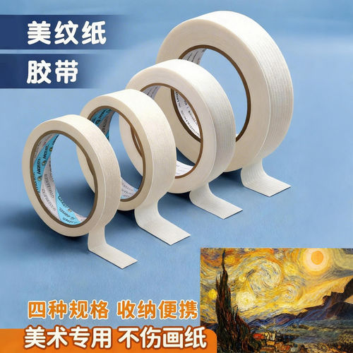 美纹纸胶带美术生不留胶油画素描板画架修饰可书写美术贴纸
