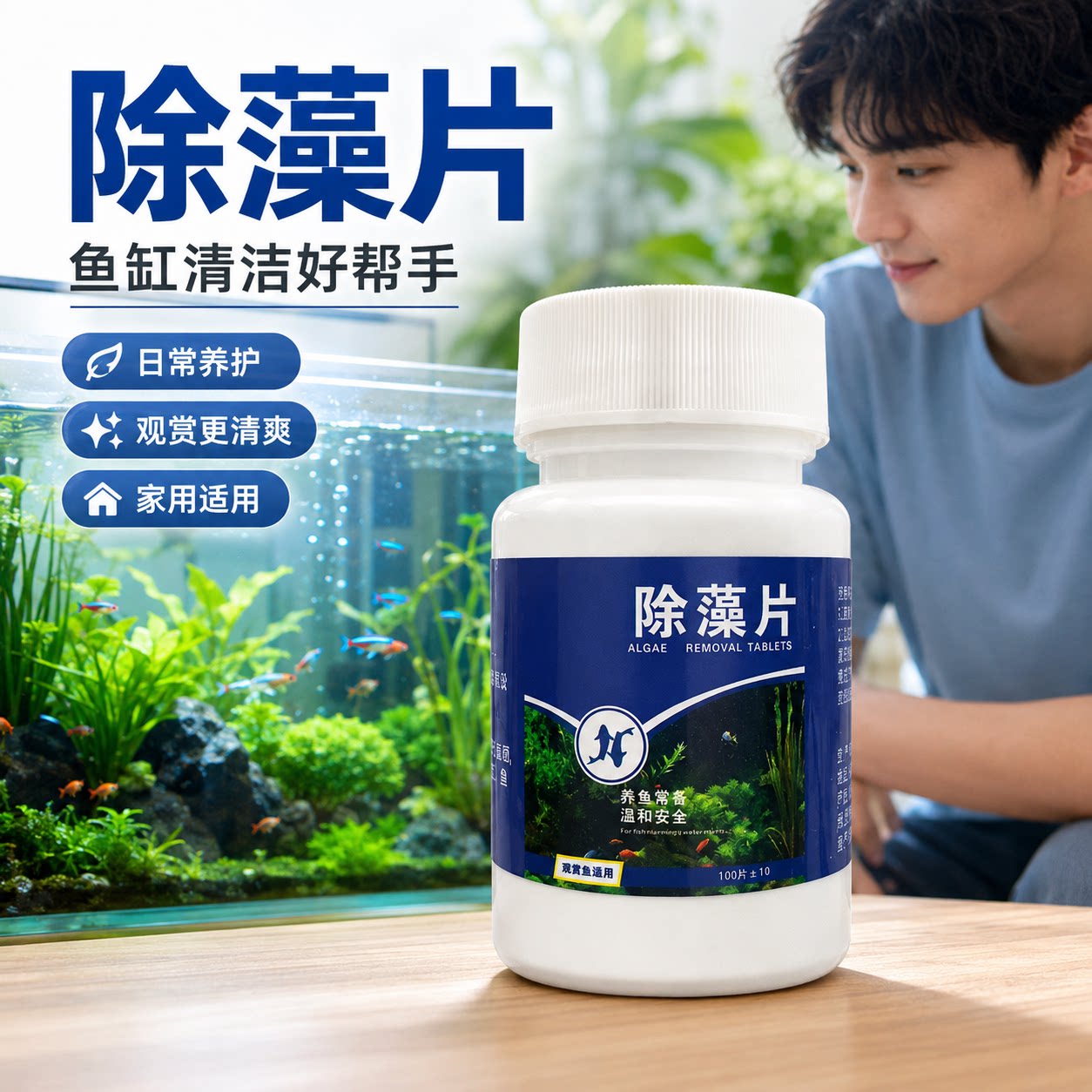鱼缸除藻剂片剂去苔剂净青苔