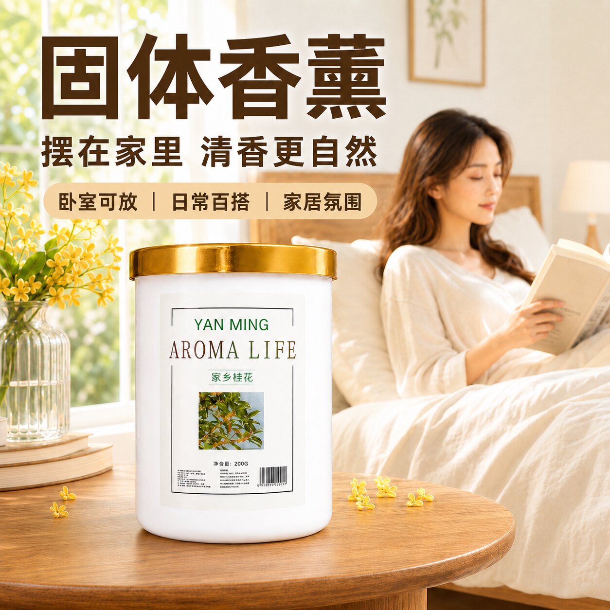 香薰家用卧室内留熏香氛全家适用固体香薰房间香氛持久香薰清香