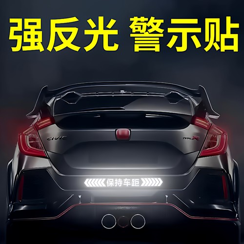 保持车距车贴强反光警示