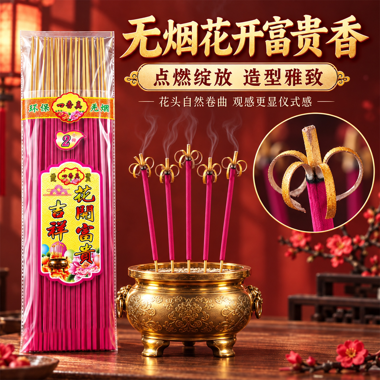 花开富贵无烟家用供佛招财香