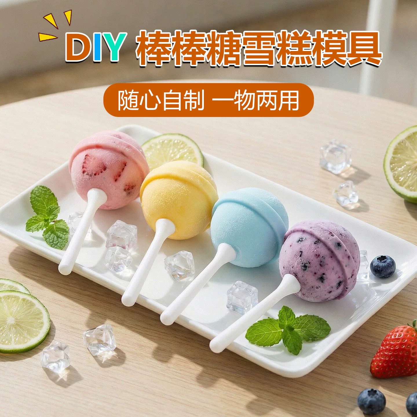 棒棒糖冰球模具冰淇淋雪糕自制冰棍冰格模型家用冻冰块圆球制冰盒