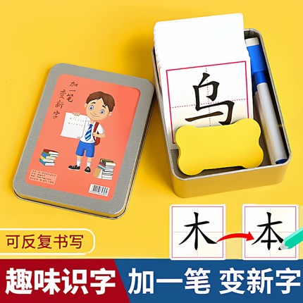 加一笔变新字儿童亲子识字卡牌小学生幼儿园认字汉字趣味反复