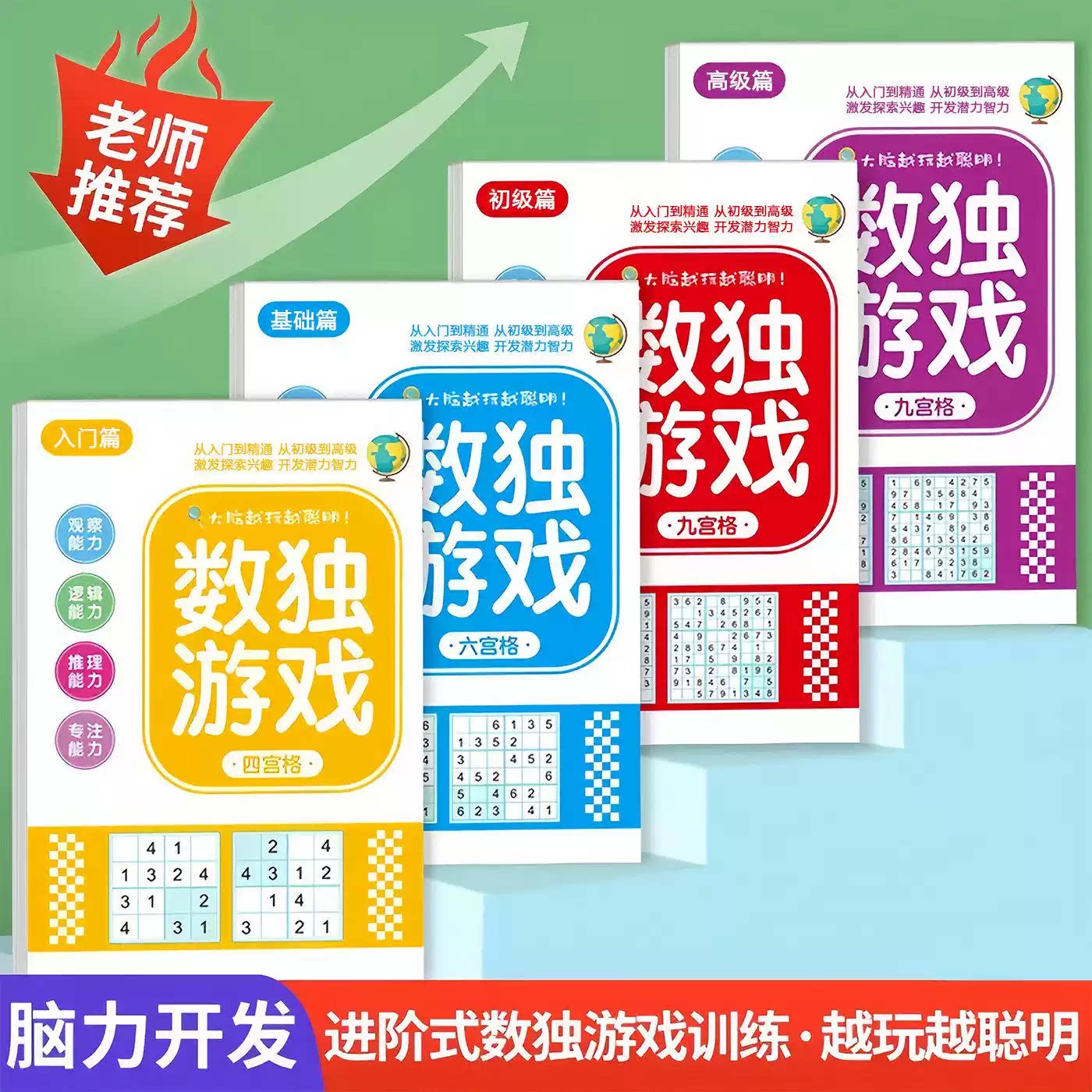 儿童数独数学思维入门