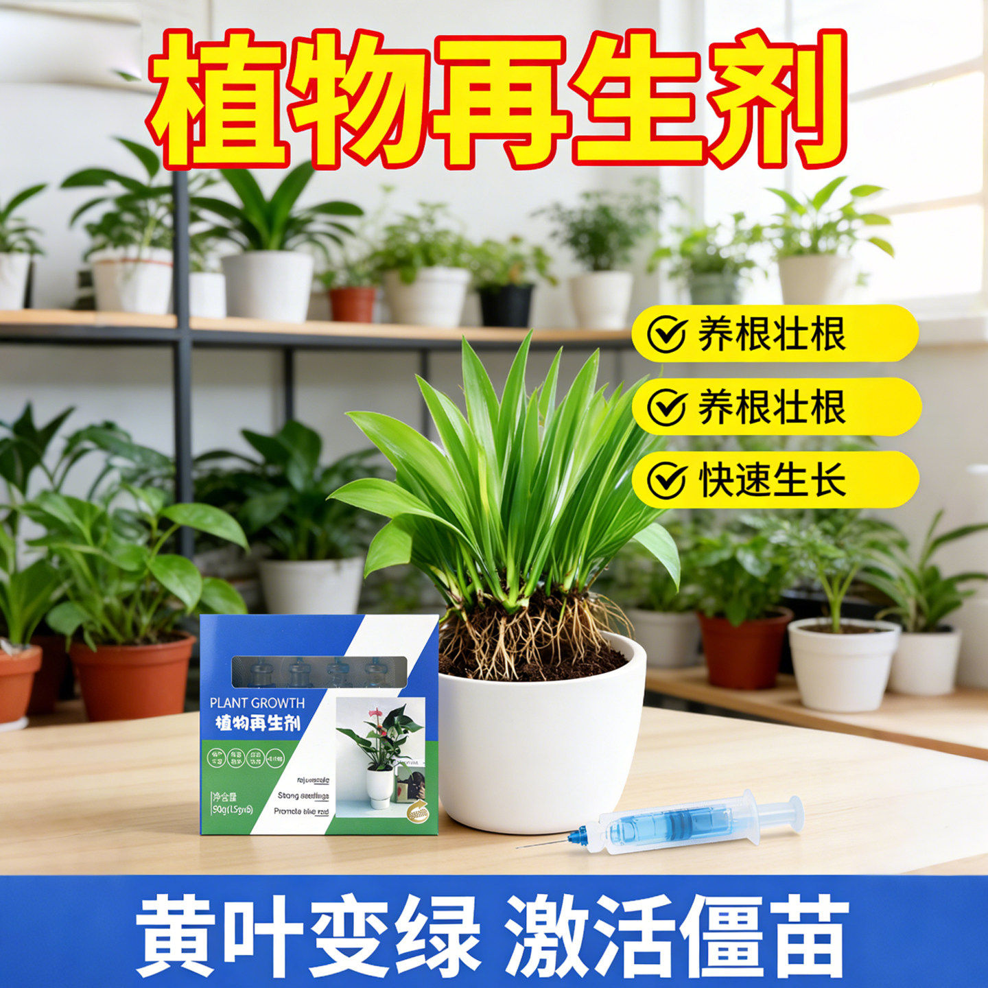 植物再生剂复活液花卉绿植盆栽通用光杆发黄发财树多肉生长营养液
