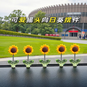 可爱摇头向日葵汽车摆件清新花朵车载中控台后视镜装饰品摇摆