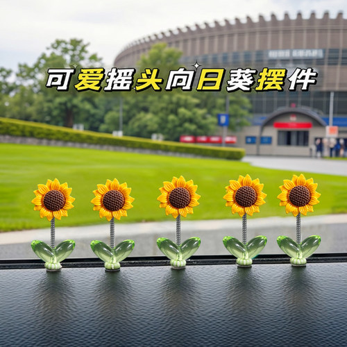 可爱摇头向日葵汽车摆件