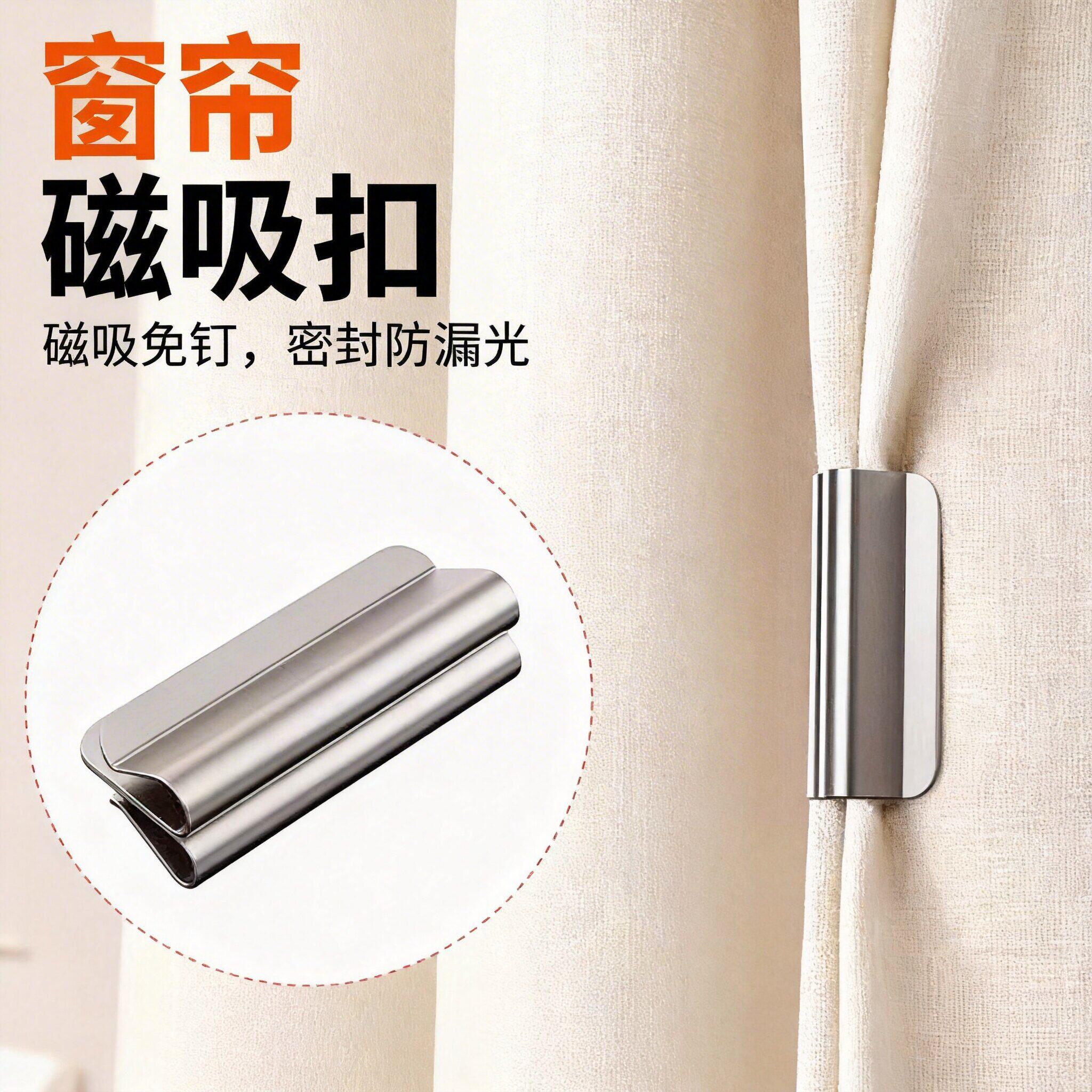 磁吸式窗帘遮光扣磁性窗帘闭合固定扣免钉免缝家用宿舍