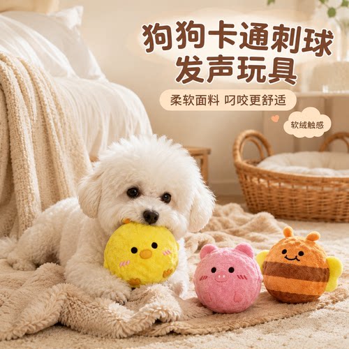狗狗卡通刺球发声磨牙洁齿玩具