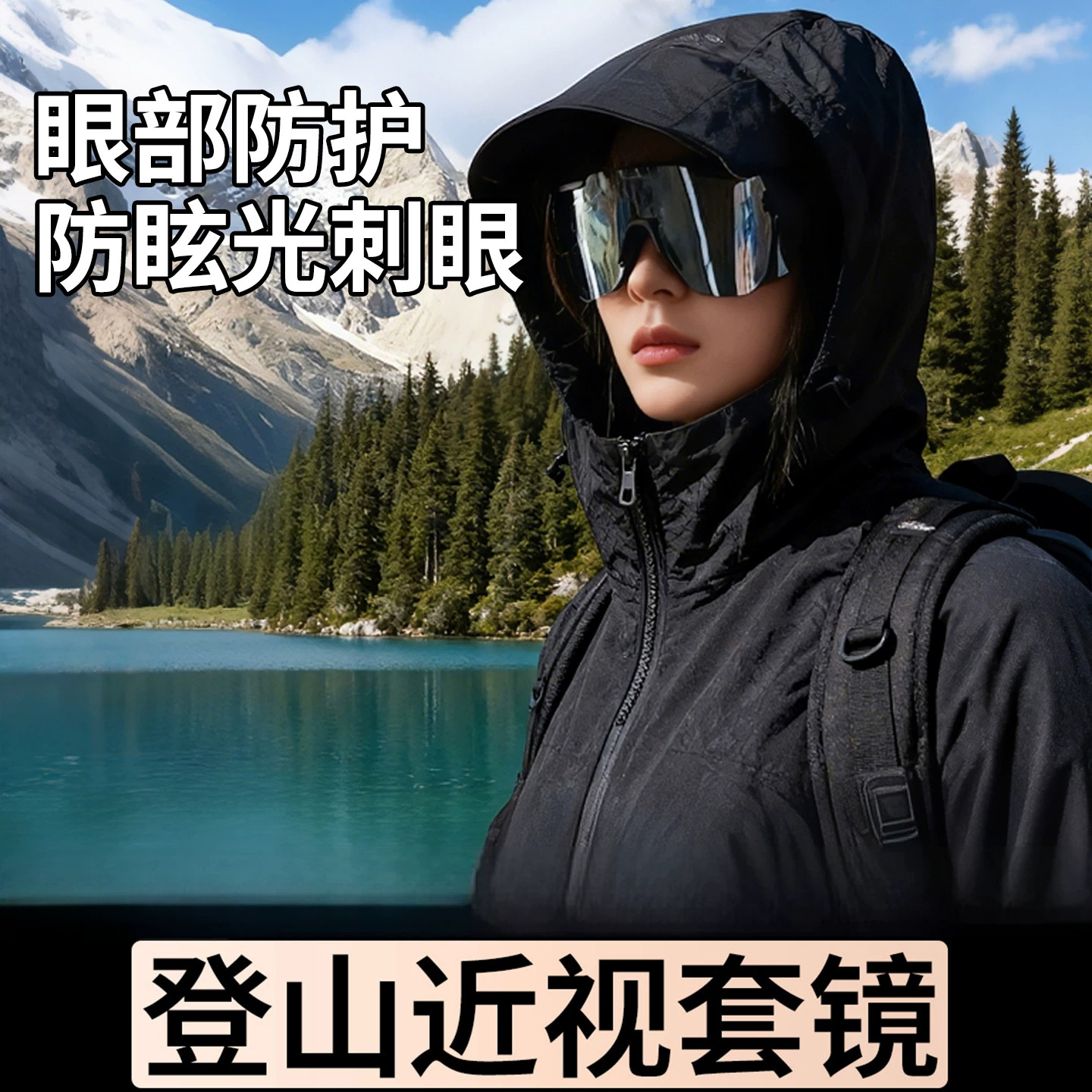 登山护目镜雪山防眩光刺眼男女款户外运动骑行墨镜爬山太阳
