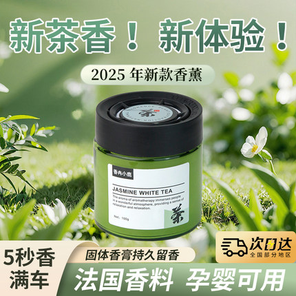 茶香味车载香薰2025新款固体香膏高档车用香氛男女士汽车专用香水