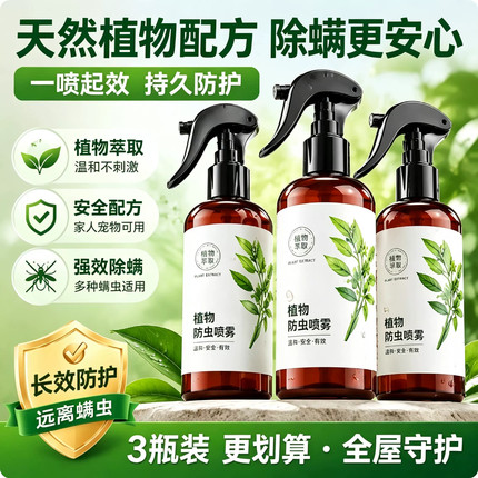 除螨喷雾家用床上除菌青花椒去螨虫喷雾剂免洗晒宿舍除螨虫神器