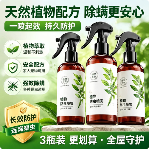 除螨喷雾家用床上除菌青花椒去螨虫喷雾剂免洗晒宿舍除螨虫神器