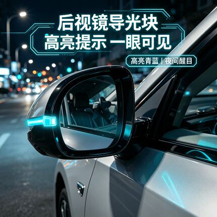 汽车后视镜小蓝灯导光块智驾辅助驾驶导光车载改装饰氛围灯车外灯
