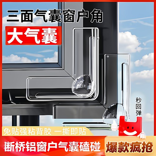 断桥铝窗户防撞角气囊护角包直角玻璃碰撞内开窗尖角保护套