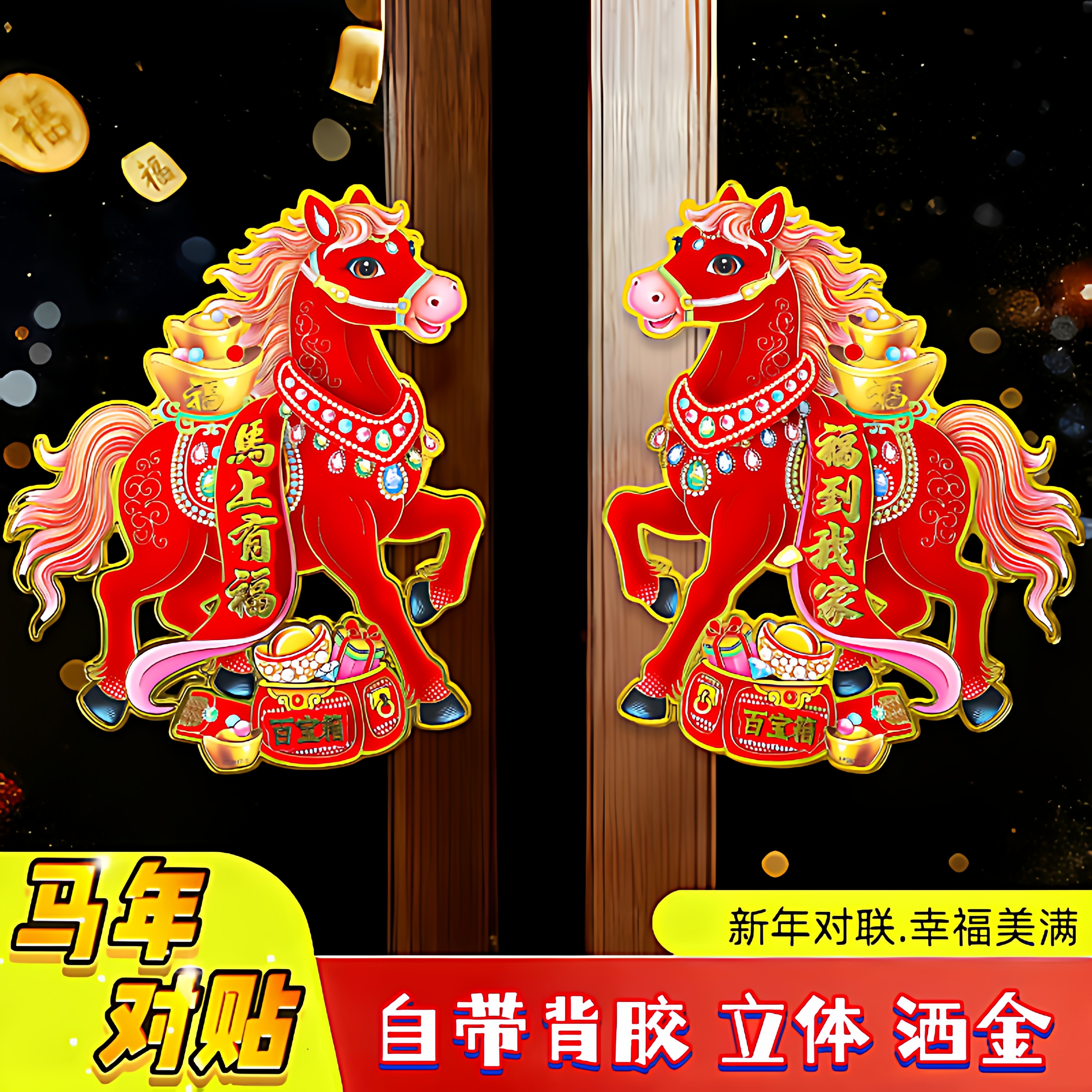 2026马年生肖门贴立体植绒对贴纸卡通马新款天官赐福春节新年装饰