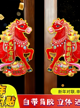 2026马年生肖门贴立体植绒对贴纸卡通马新款天官赐福春节新年装饰
