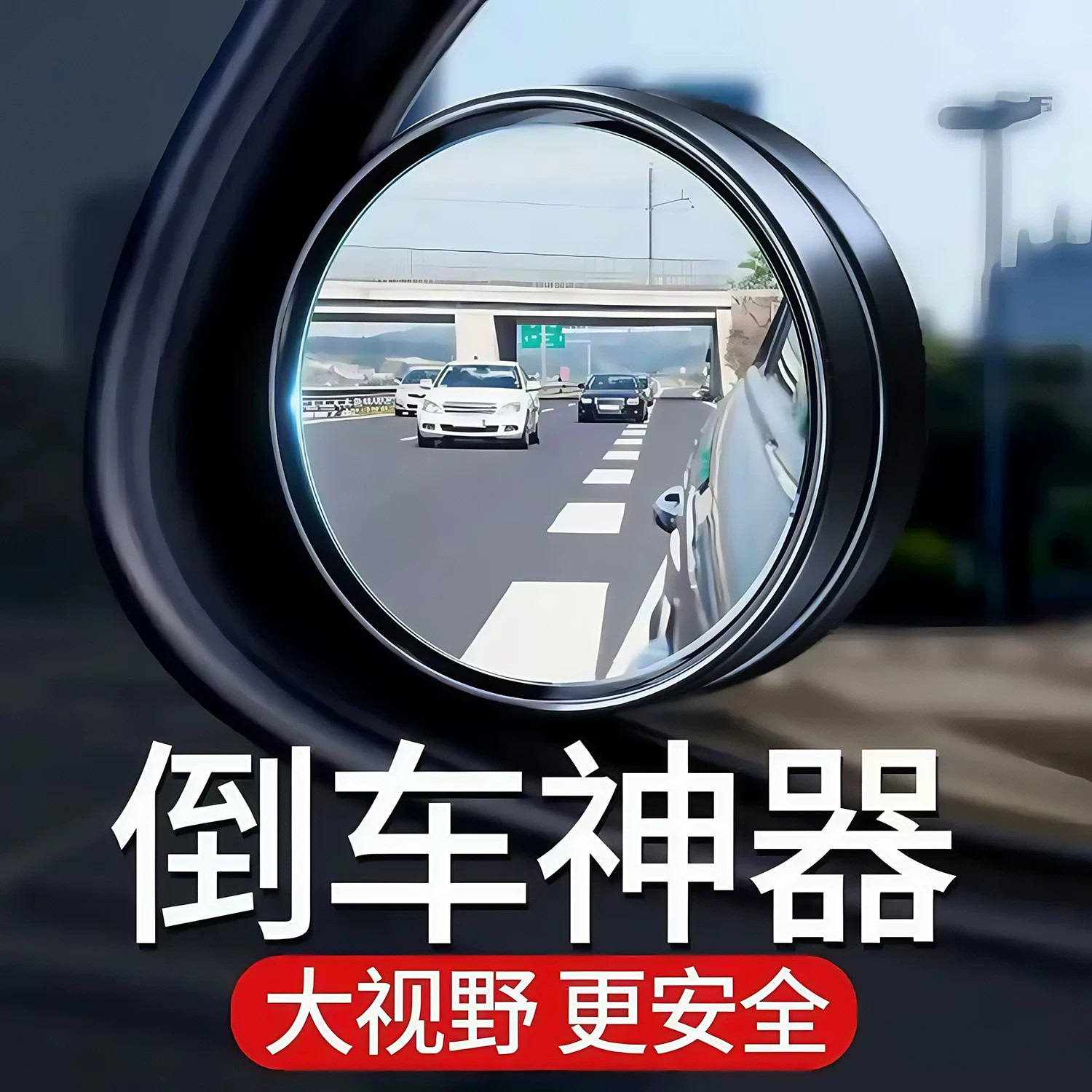 汽车倒车后视镜小圆镜360度旋转盲点区镜吸盘式超高清辅助反光镜