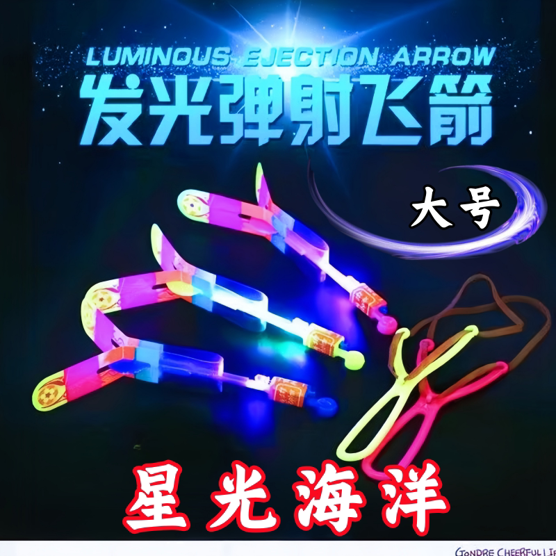发光弹弓飞箭竹蜻蜓户外玩具图片
