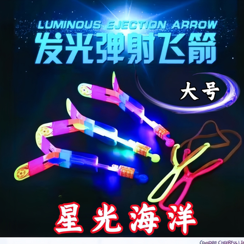 发光弹弓飞箭竹蜻蜓户外玩具