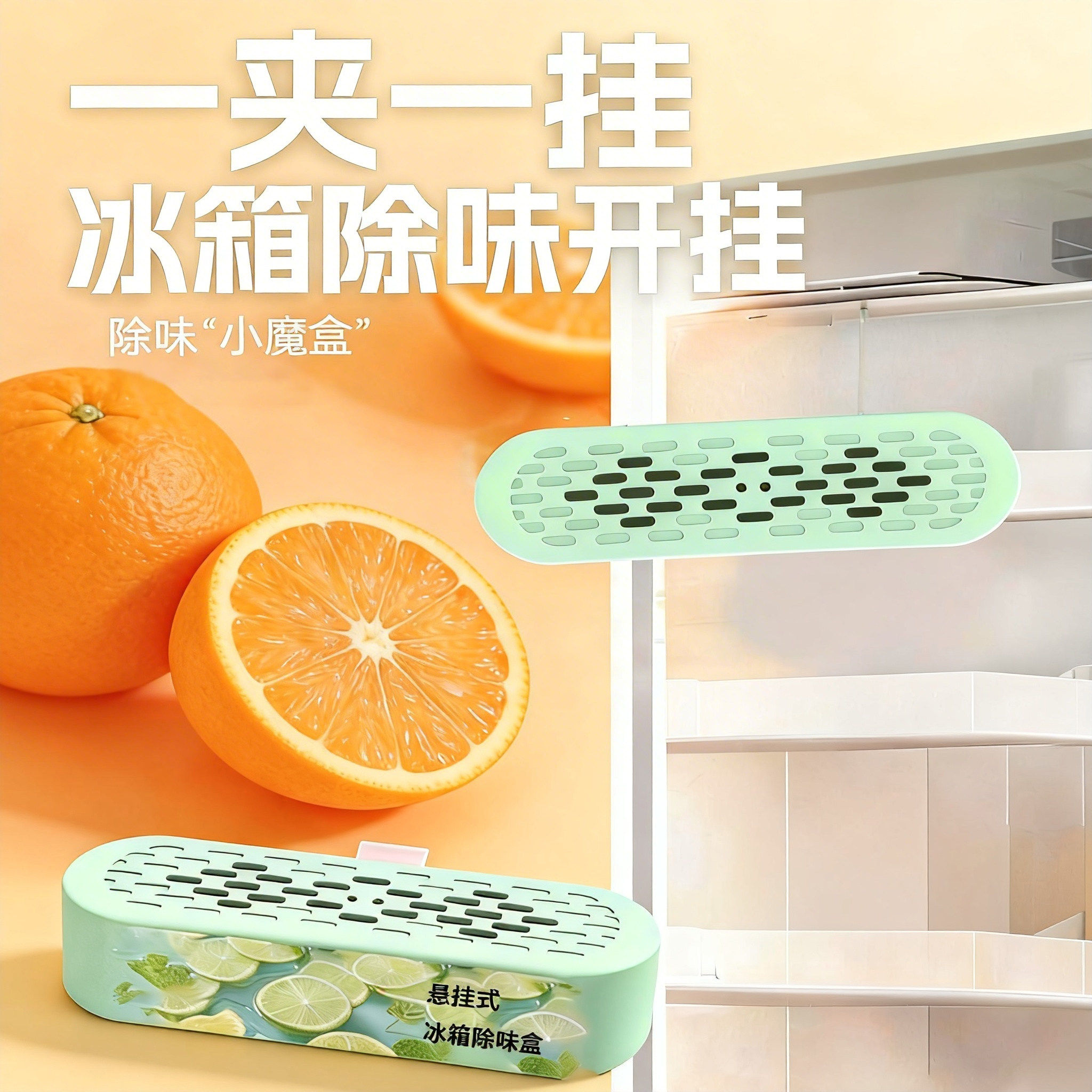 悬挂式冰箱清香剂橱柜异味家用盒去味净化冰柜除味剂清香