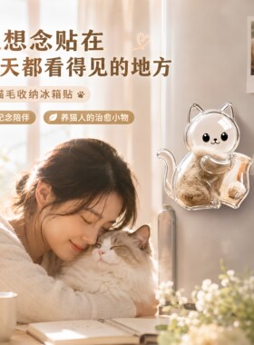 猫毛胡须收集猫冰箱贴