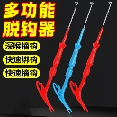 盲捅脱钩器黄辣丁取勾取鱼钳新型三合一多功能摘钩器钓鱼退钩好物