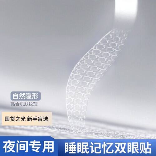 睡眠记忆双眼皮贴内双肿眼泡适用修饰美目贴自然贴合肌肤