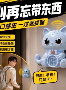 智能家用出门猫咪提醒器老人防忘带钥匙关煤气水电门窗语音提示