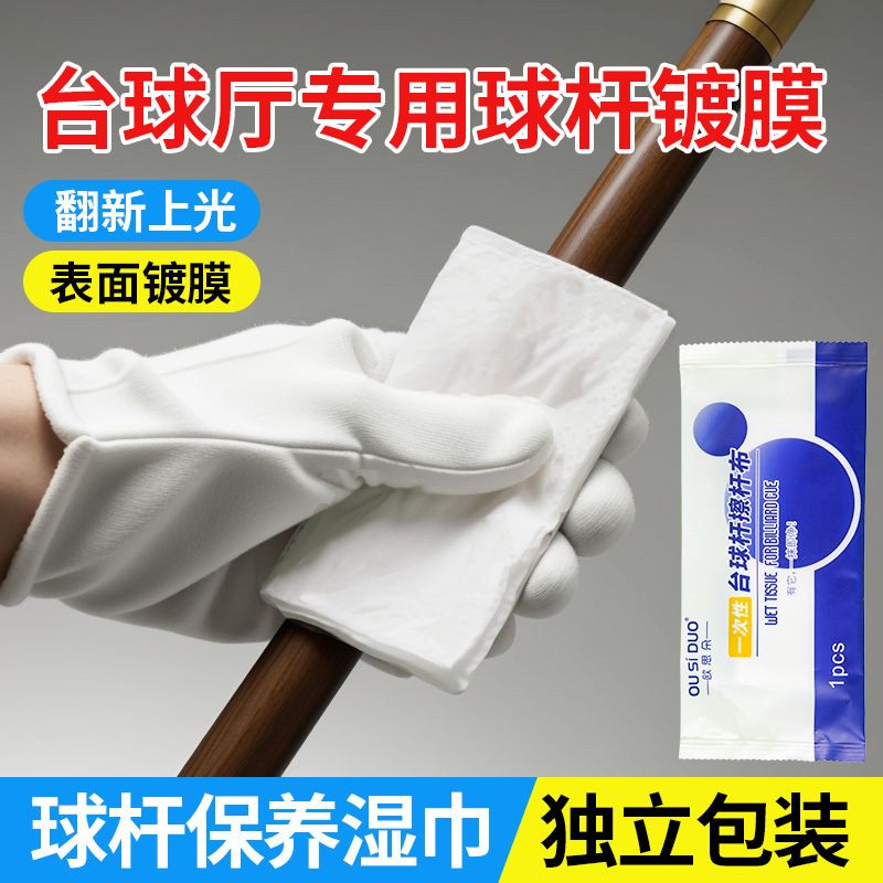 台球杆擦杆布清洁湿巾一次性保养台球馆桌球杆清洁布养护实木杆