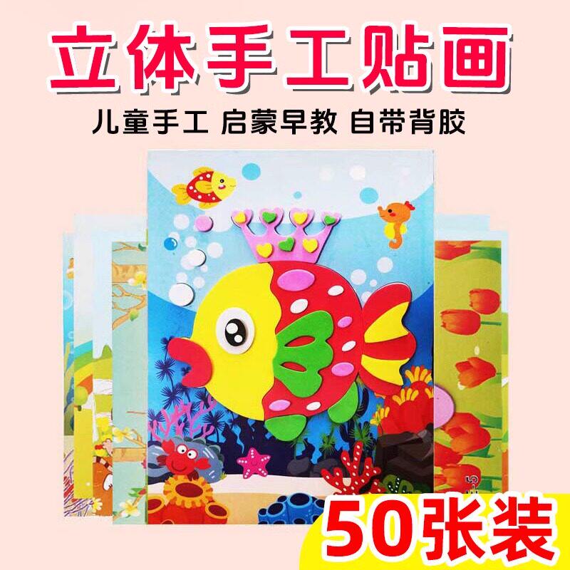 贴画3D立体粘贴画儿童玩具贴纸幼儿园手工diy制作材料包早教益智