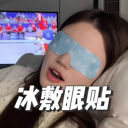 叶黄素冷敷眼贴缓解眼疲劳