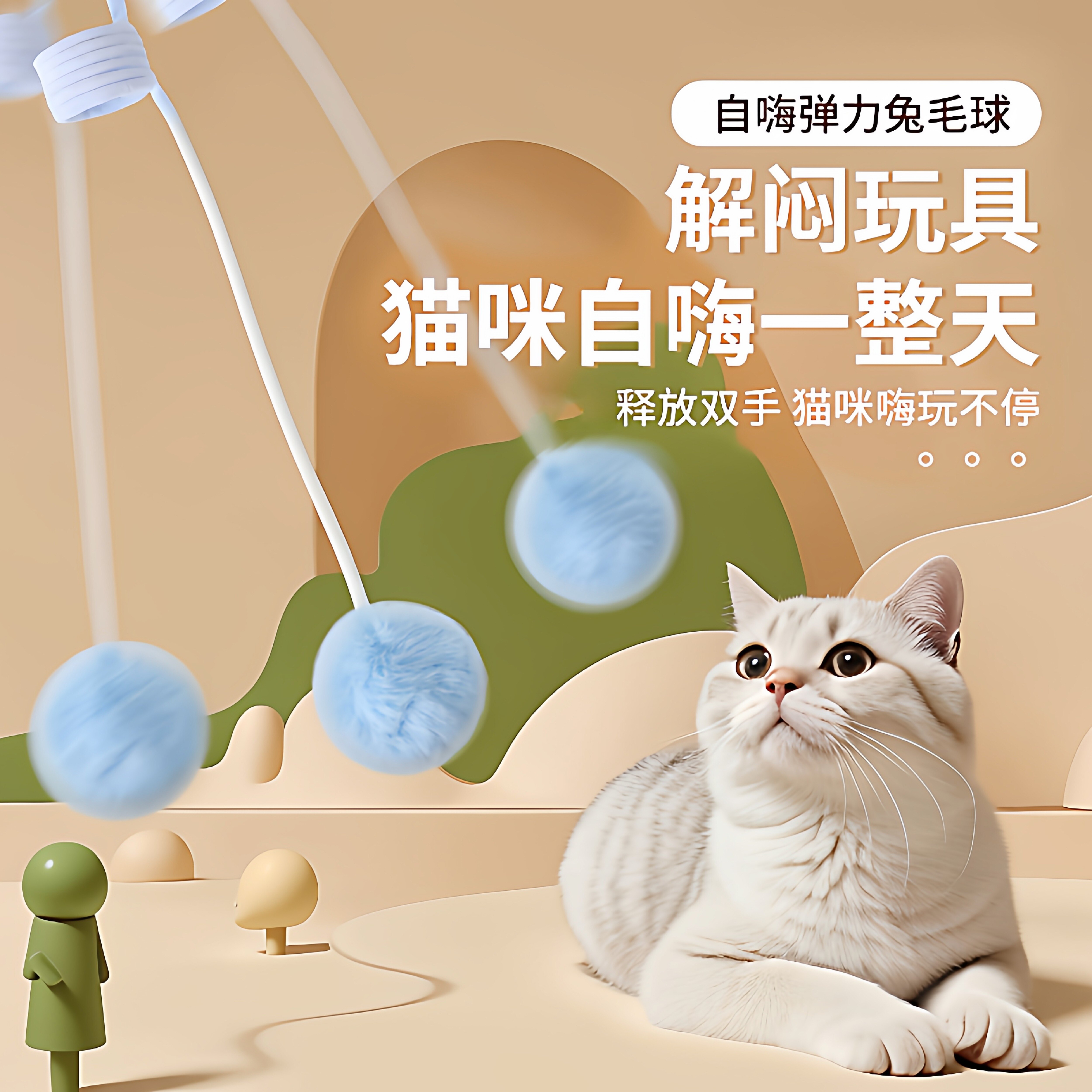 猫玩具自娱趣味悬挂弹簧兔毛球猫咪自娱玩具猫玩具球猫咪用品