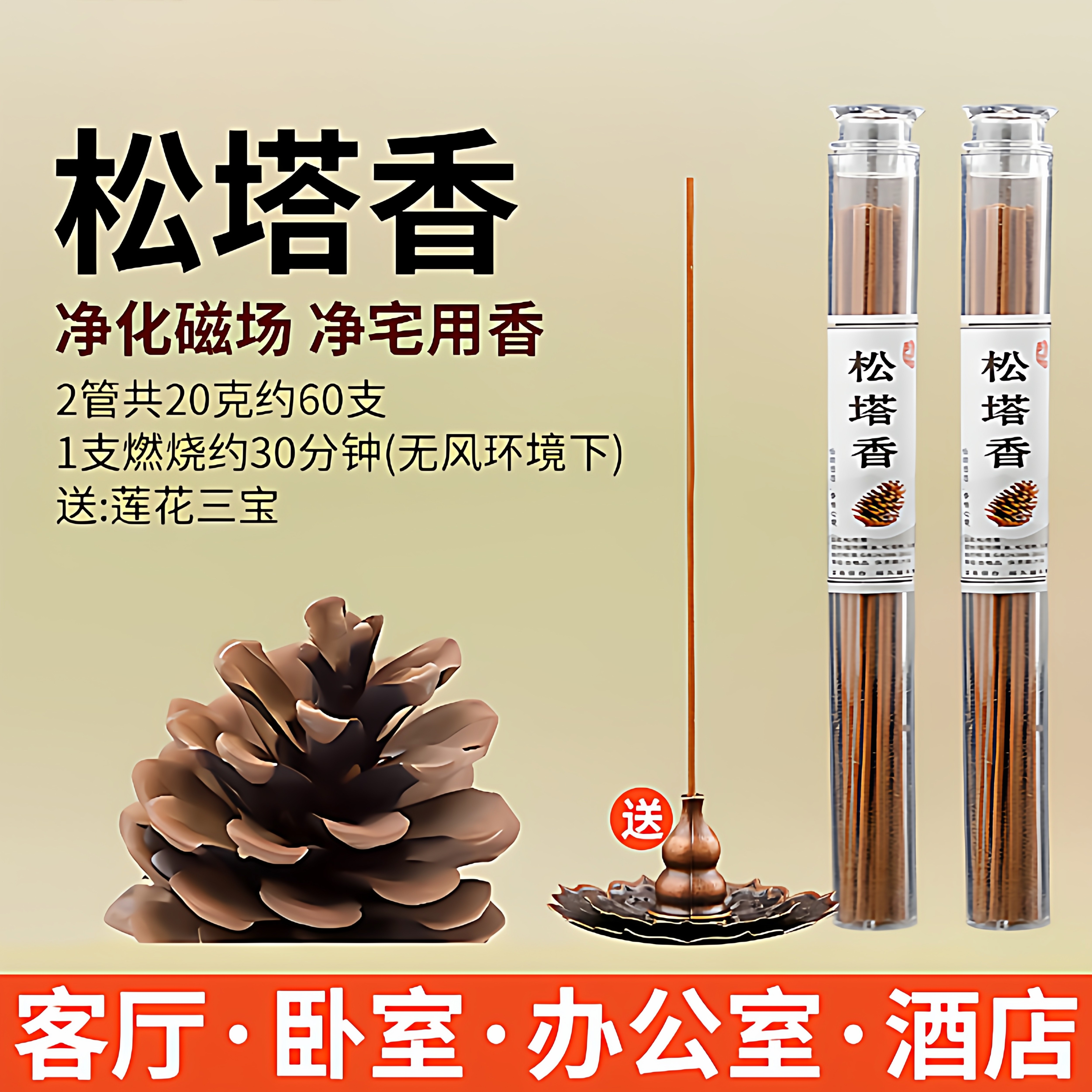 松塔香房间空气清爽线香古法净化磁场家用松果香薰清新净化空气剂