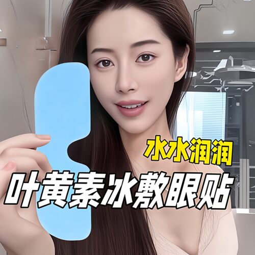 叶黄素冰敷眼罩睡眠冰凉眼罩夏季遮光缓解眼疲劳午休冰爽眼罩